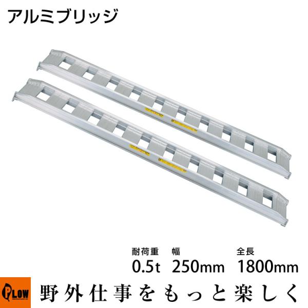【販売終了】標準型アルミブリッジ0.5t-250-1800(型式05-C6-25)「2本1組」