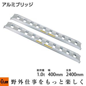 標準型アルミブリッジ1.0t-400-2400(型式10-C8-40)「2本1組」《送料無料》