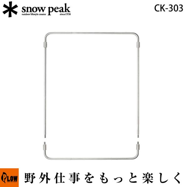 スノーピーク テーブルトップアーキテクト ユニットフレーム【CK-303】 snowpeak