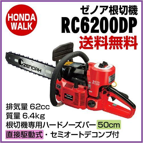 チェーンソー ゼノア根切機 チェンソー　RC6200DP-20　直接駆動式　バー50cm　質量6.4...
