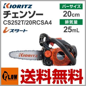 共立やまびこ チェーンソー CS252T/20RCSA4先細スプロケットノーズバー 20cm ソーチェンA4S-52E kioritz チェンソー｜honda-walk