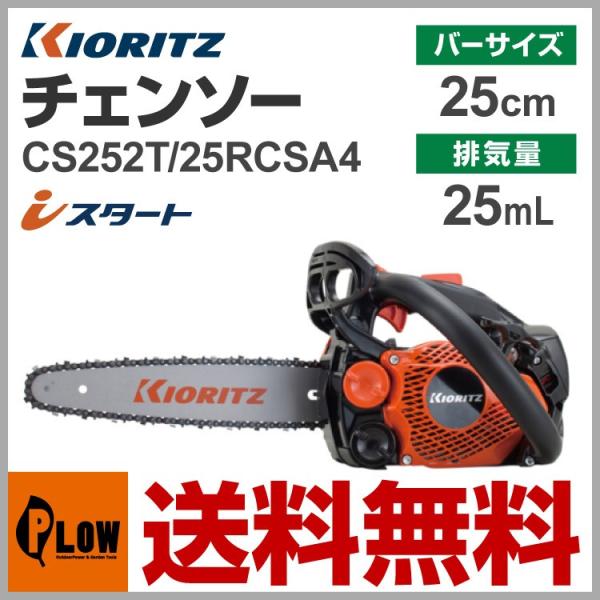 共立やまびこ チェーンソー CS252T/25RCSA4先細スプロケットノーズバー 25cm ソーチ...