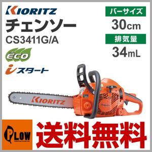 共立やまびこ チェーンソー CS3411Gローラーノーズバー 30cm ソーチェン25AP-68E kioritz チェンソー｜honda-walk