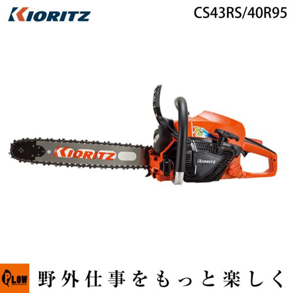 「数量限定目立てキット付き」共立 やまびこ チェーンソー CS43RS/40R95  40cm ソー...