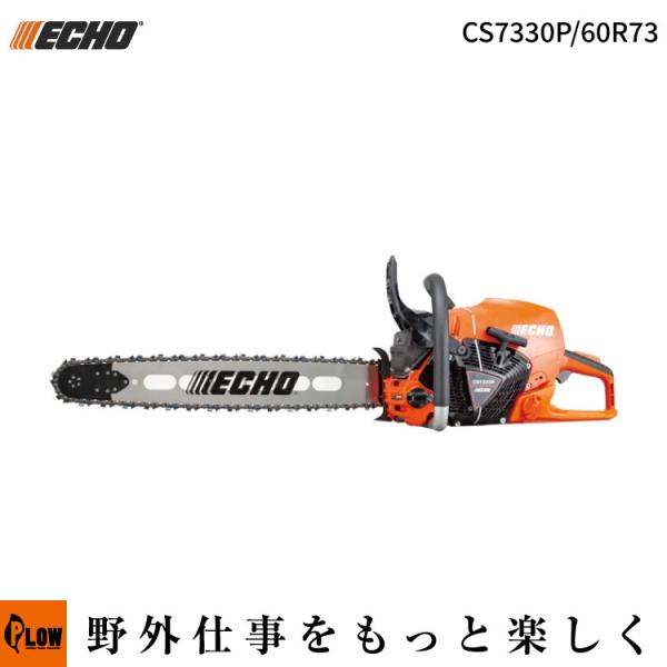 「ECHO エコー」 チェンソー プロソー CS7330P-60R73 (ガイドバー60cm ソーチ...