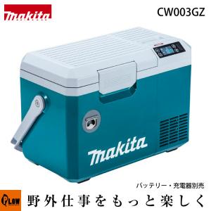 マキタ 充電式保冷温庫 7L 40Vmax 【CW003GZ】本体のみ バッテリ・充電器別売 MAKITA 冷蔵庫 保温庫 クーラーボックス｜honda-walk