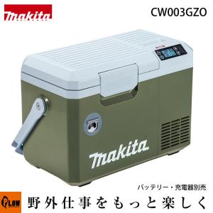 マキタ 充電式保冷温庫 7L 40Vmax オリーブ 【CW003GZO】本体のみ バッテリ・充電器別売 MAKITA 冷蔵庫 保温庫 クーラーボックス｜プラウ オンラインストア