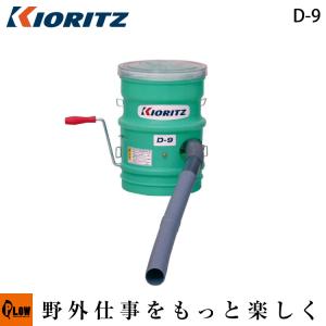 KIORITZ（共立） 手動散粒機 G-9「散布器 肥料散布 粒剤散布」「手動