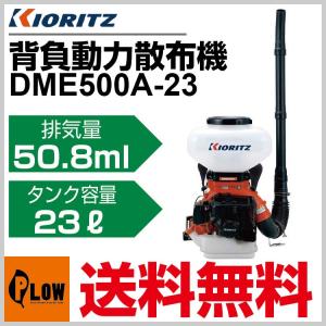 共立 動力散布機 DME500A-23【背負式 散布器 散粉器 散粒機】【エンジン式】【iスタート】｜honda-walk