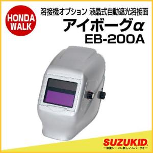 「6月1日はP5倍」スズキッド　液晶式自動遮光溶接面　アイボーグアルファ　EB-200A｜honda-walk