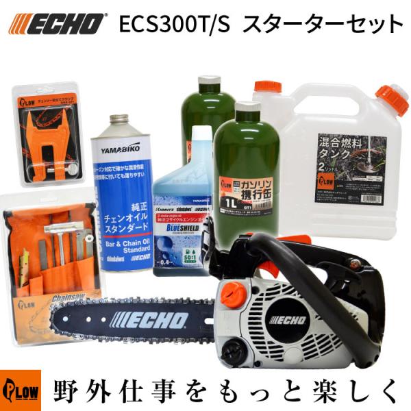 トップハンドル チェンソー ECHO ECS300T/S スターターセット 25cmバー 小型軽量 ...