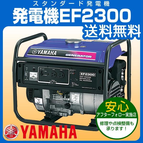 ヤマハ スタンダード 発電機 EF2300 送料無料 小型 家庭用 防災 50Hz/60Hz