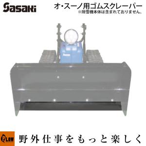 ホンダ（HONDA） ユキオス SB800用 ゴムスクレーパー 11533 : プラウ