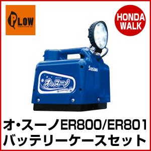 オスーノ オッスーノER801/ER800 オプション　バッテリーケースセット｜honda-walk