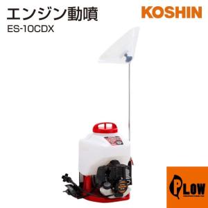 工進　２サイクルエンジン動噴ES-10C 工進（KOSHIN） エンジン 噴霧器 動噴 ES-10C 背負い式 2サイクル 2