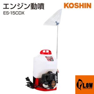 工進 エンジン動噴(カスケード式) ガーデンスプレーヤー ES-15CDX｜honda-walk