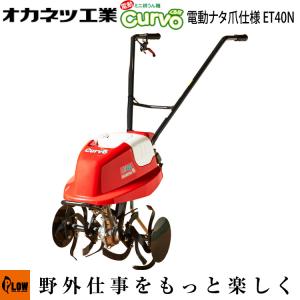 「6月1日はP5倍」電動耕運機 オカネツ工業 Curvo(くるぼ) ナタ爪  ET40N-R｜honda-walk