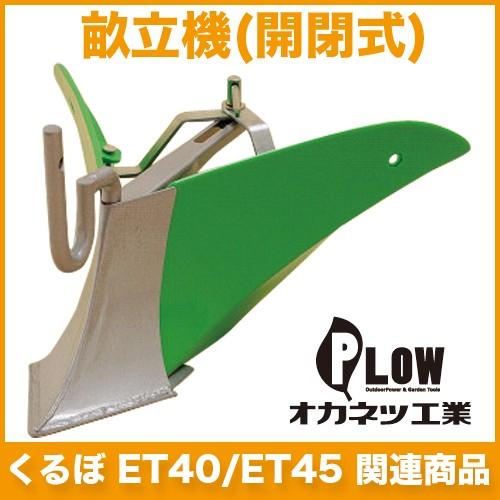 電動耕運機 オカネツ工業 Curvo(くるぼ) アタッチメント 培土機・畝立て(開閉式) ET45U...