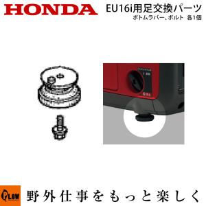 ホンダ発電機純正パーツ　EU16i用・EU16iT1(〜EACT-1434763)用足交換パーツ　【eu16i-bottomset】｜honda-walk