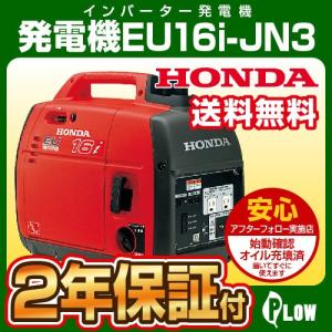 【ポイント5倍◆5月1日限定】 発電機 家庭用 小型 Honda 防災 ホンダ発電機 EU16i-JN3 インバーター発電機 1600W ポータブル 2年保証