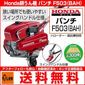 ホンダ（HONDA） 耕運機 パンチ F503JAH ローター・抵抗棒なし仕様