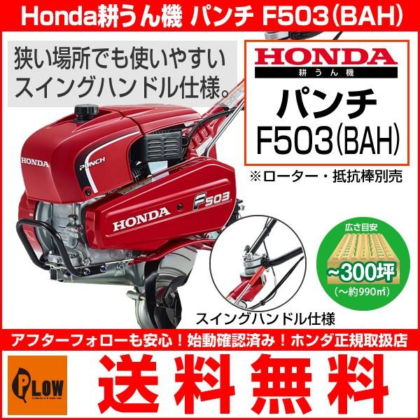 ホンダ 耕運機 パンチ F503BAH スイングハンドル仕様 ローター・抵抗棒別売 ハイパワー 小型...