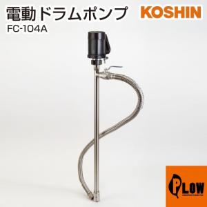 工進 溶剤用ドラムポンプ フィルポンプ FC-104A｜honda-walk