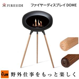 Fireside ファイヤーサイド ファイヤーディスプレイ DOME (ソープオーク80100 スモークオーク80101 薪ストーブ関連 オールシーズン)
