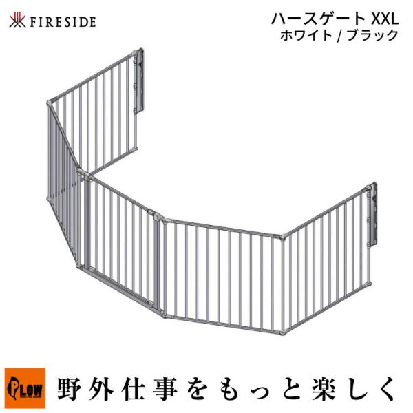 「Fireside ファイヤーサイド」 ハースゲートXXL (ブラック56826　ホワイト56827...