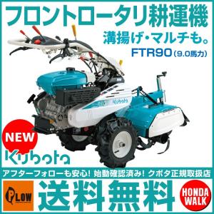 【ポイント5倍◆5月1日限定】 クボタ 耕運機 フロント ロータリー FTR90 9.0馬力 家庭用 耕耘機 耕うん機 管理機 家庭菜園 土揚げ マルチ 整地 【受注生産品】｜honda-walk