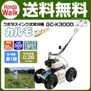 草刈機　クボタ　自走式草刈機　GC-K300D　カルモデラックス　スイング式草刈機｜プラウ オンラインストア