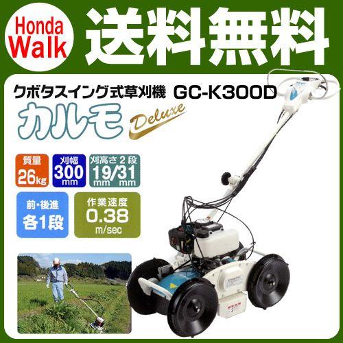 「6月1日はP5倍」草刈機　クボタ　自走式草刈機　GC-K300D　カルモデラックス　スイング式草刈...