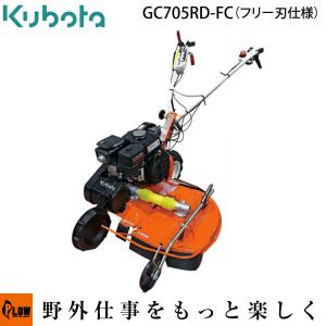 クボタ 畦畔 あぜ草刈機 カルステージ GC705RD-FCフリー刃仕様 刈幅700mm バックギア機能付き 5.8馬力｜honda-walk