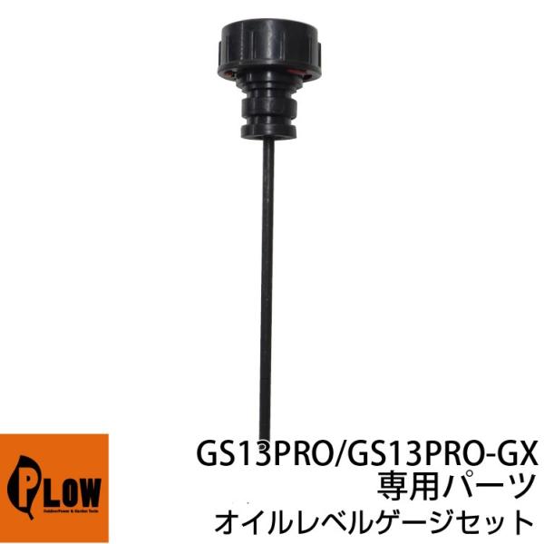 PLOW薪割機　PH-GS13PRO/PH-GS13PRO-GX部品　オイルレベルゲージ