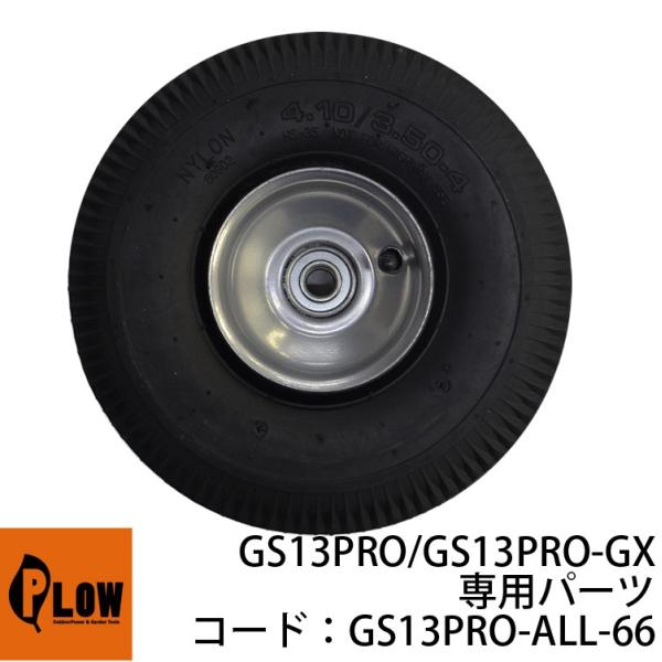 PLOW薪割機 PH-GS13PRO/PH-GS13PRO-GXPH-GS15PRO-GX用 ホイー...