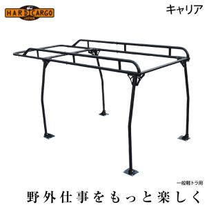 ［代引き不可］ エフクラス ハードカーゴ ワークキャリア 一般荷台用 HARD CARGO 軽トラ アタッチメント