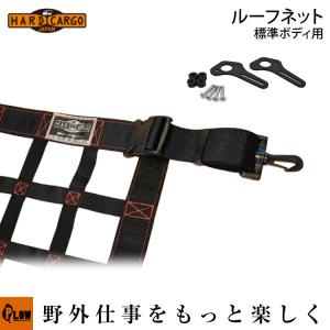 ［代引き不可］ エフクラス ハードカーゴ ルーフネット 標準ボディ用 HARD CARGO 軽トラ アタッチメント