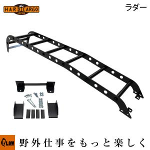 HARD CARGO ハードカーゴ 軽バン 軽ワゴン専用 リアラダー【※別途送料