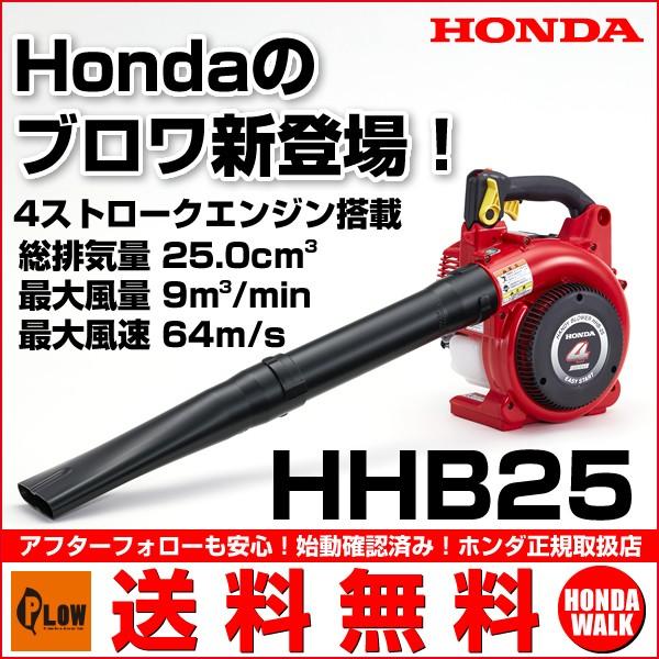 【ポイント5倍◆5月1日限定】 ホンダブロワ HHB25JWT ハンディタイプ HONDA エンジン...
