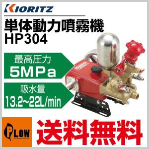 【福岡県みやま市】 KIORITZ 共立 動力噴霧機 HP173 動噴 ポンプ 共立 単体動噴 HP173「噴霧器 動噴」「プランジャー式」 : プラウ