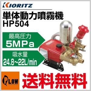 KIORITZ（共立） 単体動噴 HP304「噴霧器 動噴」「プランジャー式