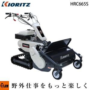 KIORITZ 共立 ハンマーナイフモア HRC665S（セル付き） 自走式草刈機
