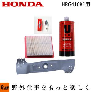 「6月1日はP5倍」ホンダ芝刈機 HRG416K1用 お手軽メンテナンスセット エンジンオイル1L・替刃・エアクリーナ・プラグセット hrg416k1-mset