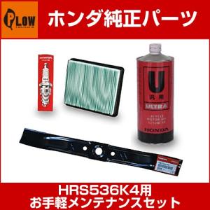 【4月1日はP5倍】ホンダ歩行型芝刈機　HRS536K4〔号機〜MZBZ-6230000まで〕用お手軽メンテナンスセット｜honda-walk