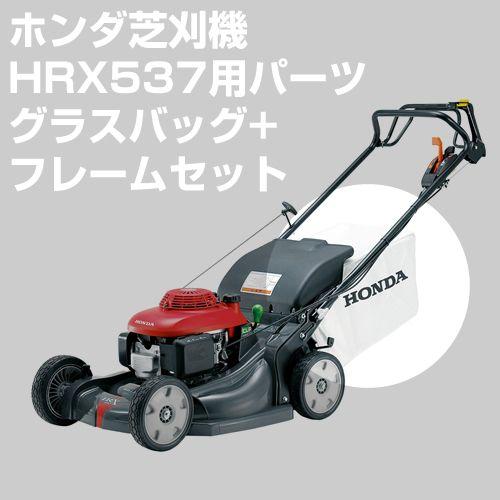 ホンダ芝刈機オプション HRX537用 グラスバッグ+フレームセット「81320-VH7-D00」「...