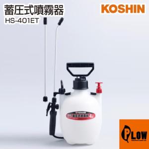工進（KOSHIN） 蓄圧式噴霧器 ミスターオート HS-707W : プラウ Yahoo