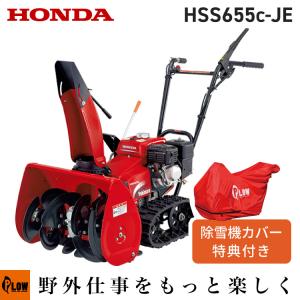 除雪機 家庭用 ホンダ HSS655c-JE1 小型 エンジン式 リコイルスタート 除雪幅55cm 条件付き送料無料