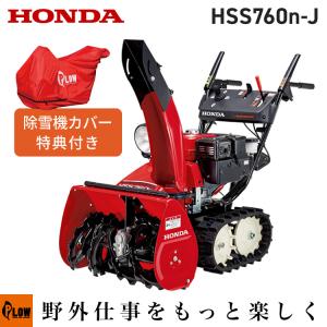 ホンダ 除雪機HSS７６０ｎクロスオーガ ー クロスオーガモデル】現行型 ホンダ除雪機 HSS760n(JX)￥428,000