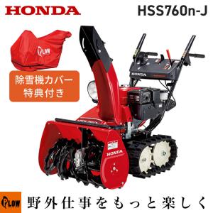 除雪機 家庭用 ホンダ HSS760n-J2 小型 エンジン式 除雪幅61cm 条件付き送料無料｜honda-walk