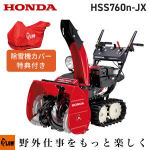 除雪機 家庭用 ホンダ HSS760n-JX1 小型 エンジン式 クロスオーガ仕様 除雪幅60.5cm 条件付き送料無料｜honda-walk